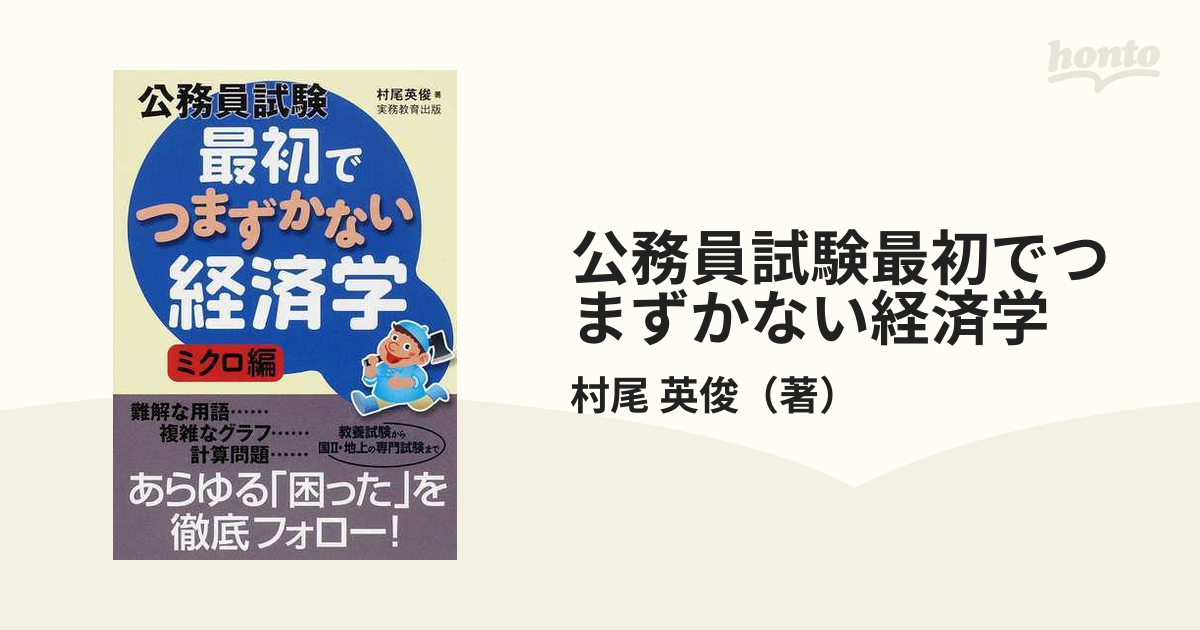 公務員試験最初でつまずかない経済学 ミクロ編 ミクロ経済学