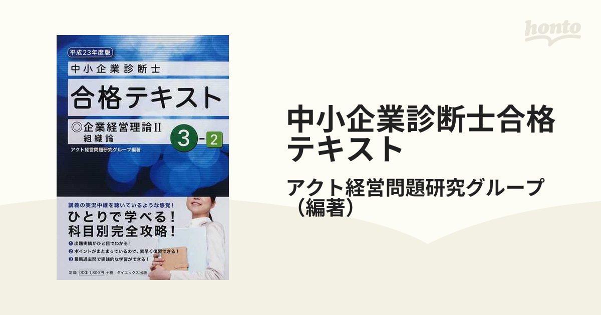 ダイエックス出版サイズ中小企業診断士合格テキスト ２/ダイエックス ...