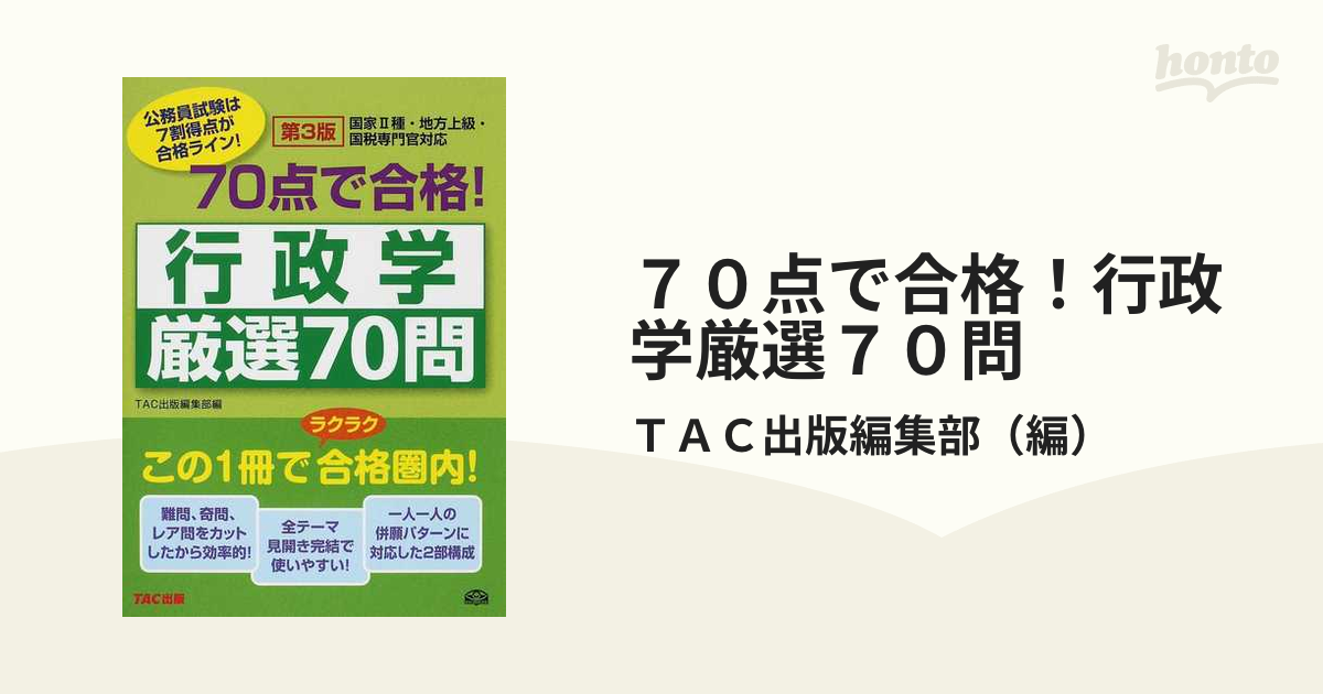 ７０点で合格厳選７０問社会学/ＴＡＣ/ＴＡＣ株式会社9784813230700 - livroracional.com.br