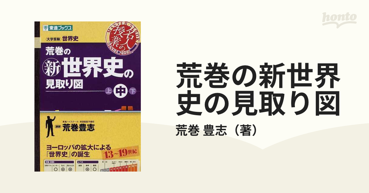 荒巻の(新)世界史の見取り図 : 大学受験世界史 上巻、中巻、下巻 - その他