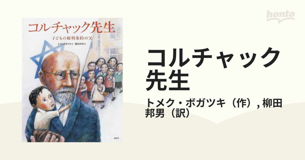 コルチャック先生 子どもの権利条約の父 - 本