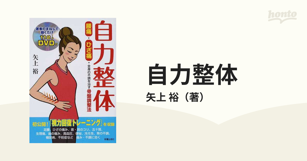 自力整体 腰痛・ひざ痛・全身の不調を治す骨盤調整法