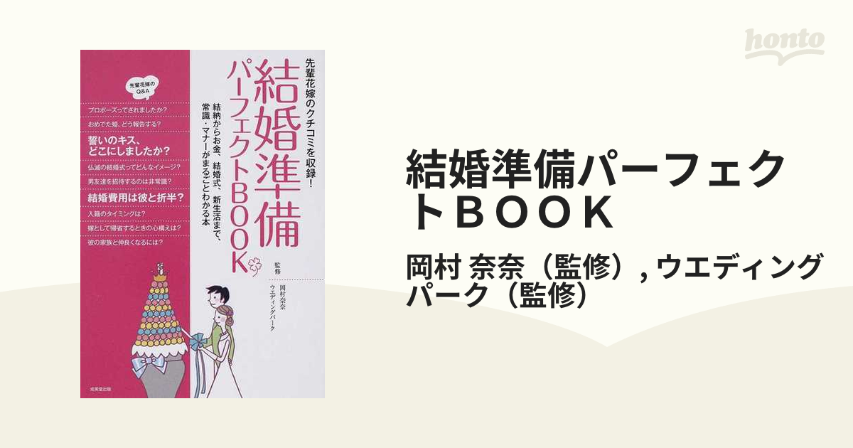 最新版 ふたりの結婚のすべて 最新版 主婦の友新実用ＢＯＯＫＳ