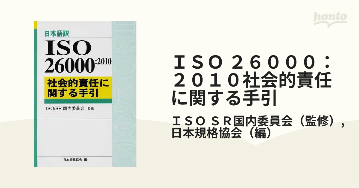 ＩＳＯ ２６０００：２０１０社会的責任に関する手引 日本語訳の通販