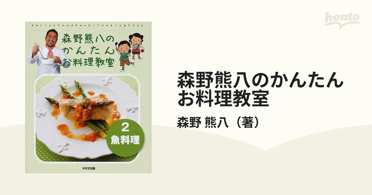 通販激安】 森野熊八のかんたんお料理教室〈2〉魚料理 (shin その他