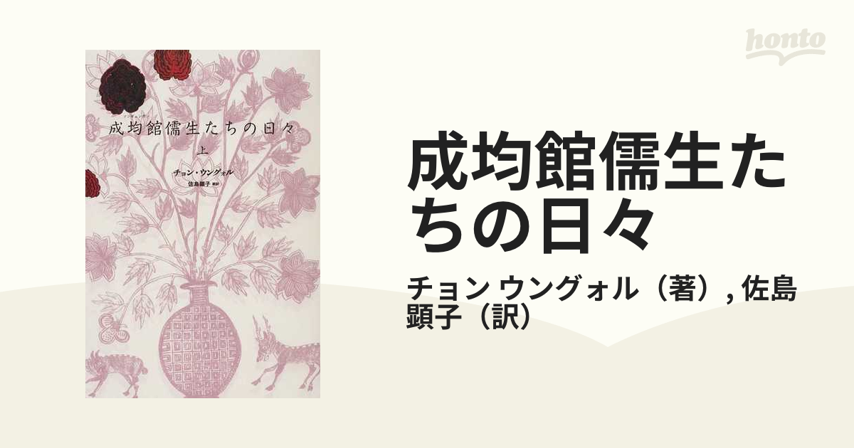 成均館(ソンギュンガン)儒生たちの日々 上・下 - 文学・小説