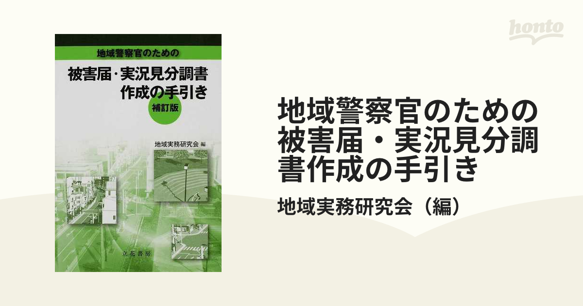 地域警察官のための被害届・実況見分調書作成の手引き 補訂版の通販