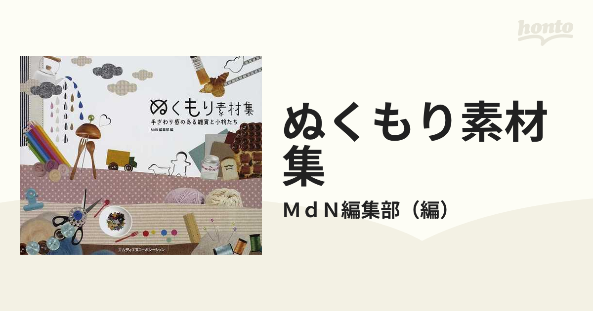 ぬくもり素材集 手ざわり感のある雑貨と小物たち