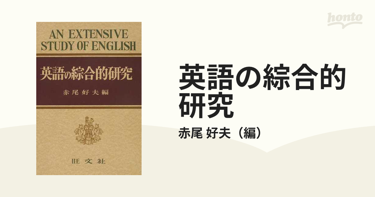 英語の綜合的研究 復刻版の通販/赤尾 好夫 - 紙の本：honto本の通販ストア