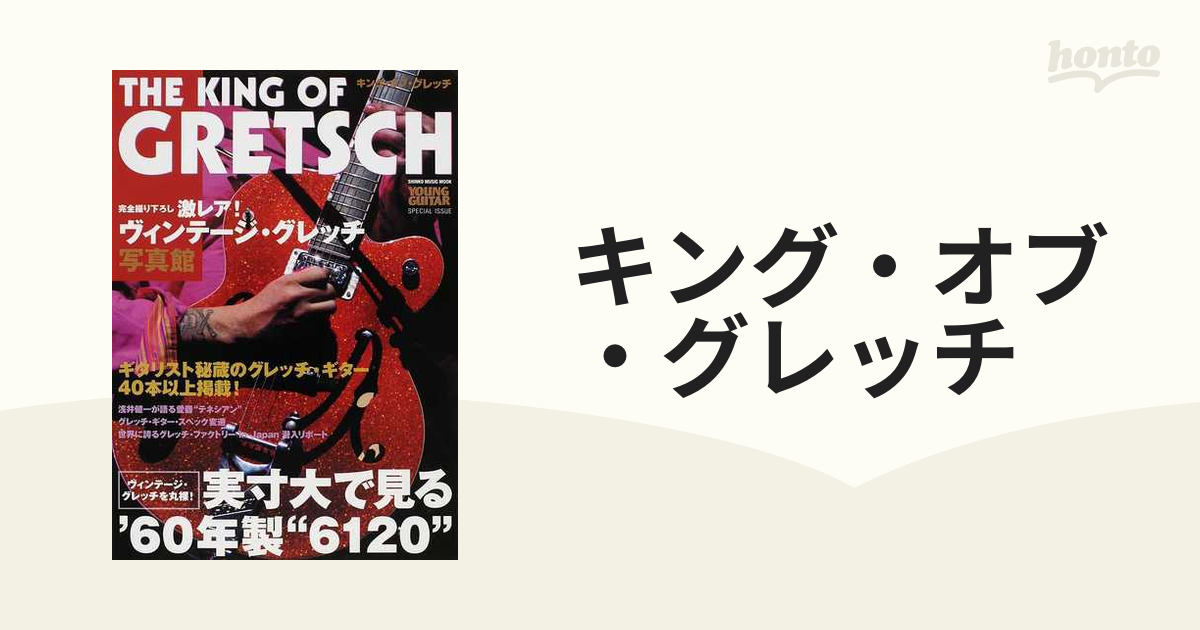 キング・オブ・グレッチ／YOUNG GUITAR special issue (シンコー 