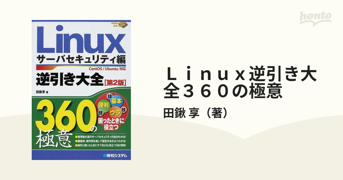 2021新春福袋】 Linux逆引き大全360の極意 サーバセキュリティー編