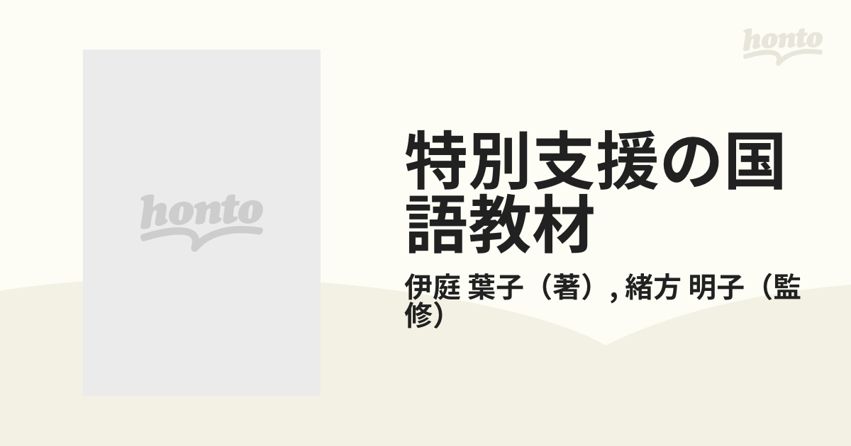 特別支援の国語教材 中級編