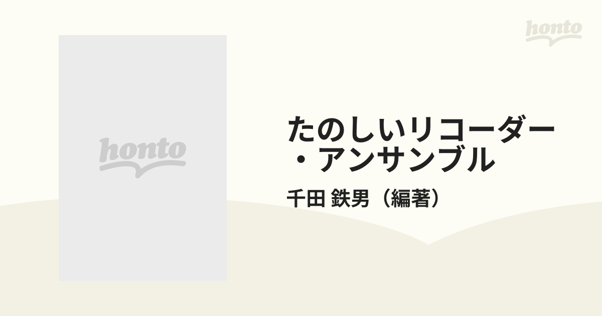 たのしいリコーダー・アンサンブル 授業・音楽行事ですぐにつかえる ６