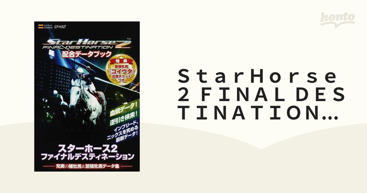 ＳｔａｒＨｏｒｓｅ ２ ＦＩＮＡＬ ＤＥＳＴＩＮＡＴＩＯＮ配合データ 