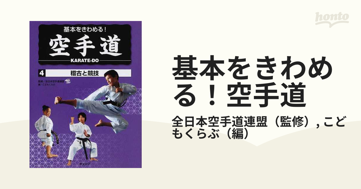 基本をきわめる！空手道 ４ 稽古と競技の通販/全日本空手道連盟/こどもくらぶ 紙の本：honto本の通販ストア