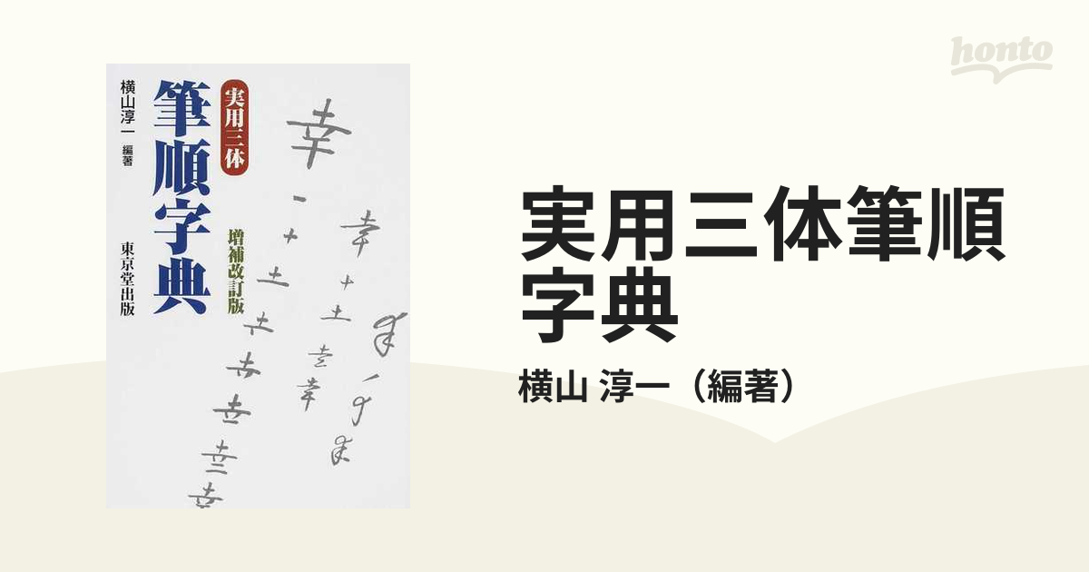 実用三体筆順字典 増補改訂版の通販/横山 淳一 - 紙の本：honto本の