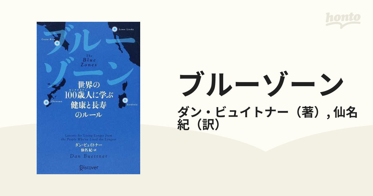 ブルーゾーン 世界の１００歳人に学ぶ健康と長寿のルールの通販/ダン