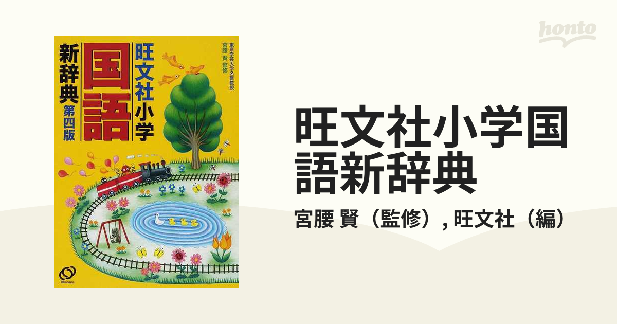 旺文社 小学国語新辞典 注目の福袋をピックアップ！ - 絵本・児童書