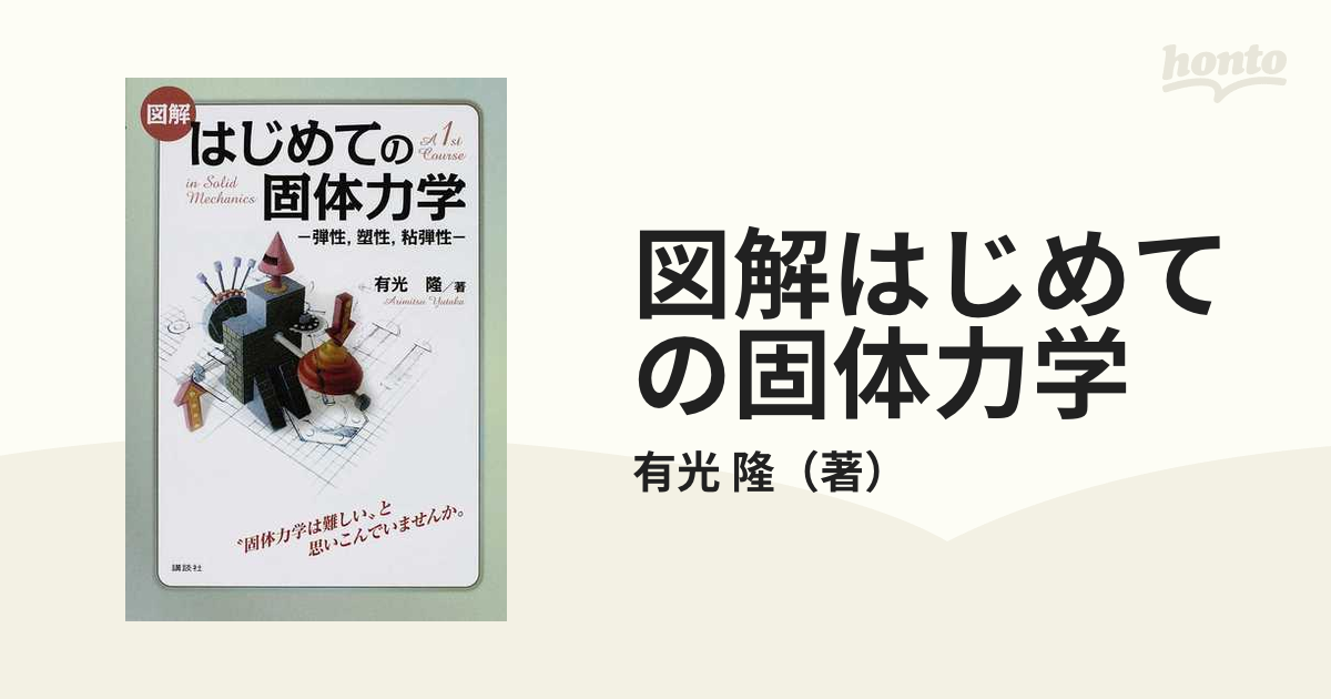 図解 はじめての固体力学 弾性,塑性,粘弾性 - 健康