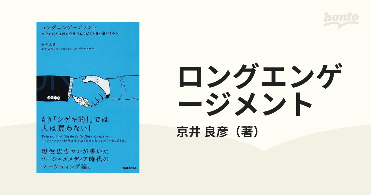 ロングエンゲージメント なぜあの人は同じ会社のものばかり買い続けるのか