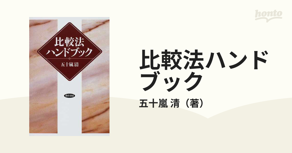 比較法ハンドブックの通販/五十嵐 清 - 紙の本：honto本の通販ストア