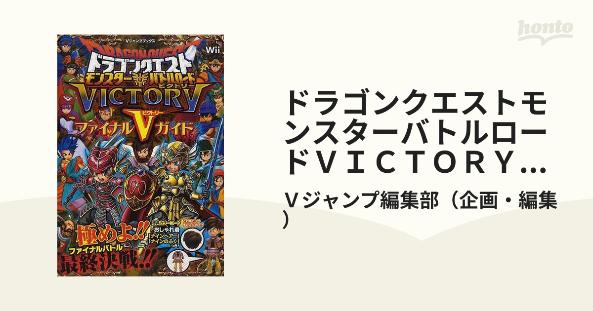 ドラゴンクエストモンスターバトルロードＶＩＣＴＯＲＹファイナルＶ