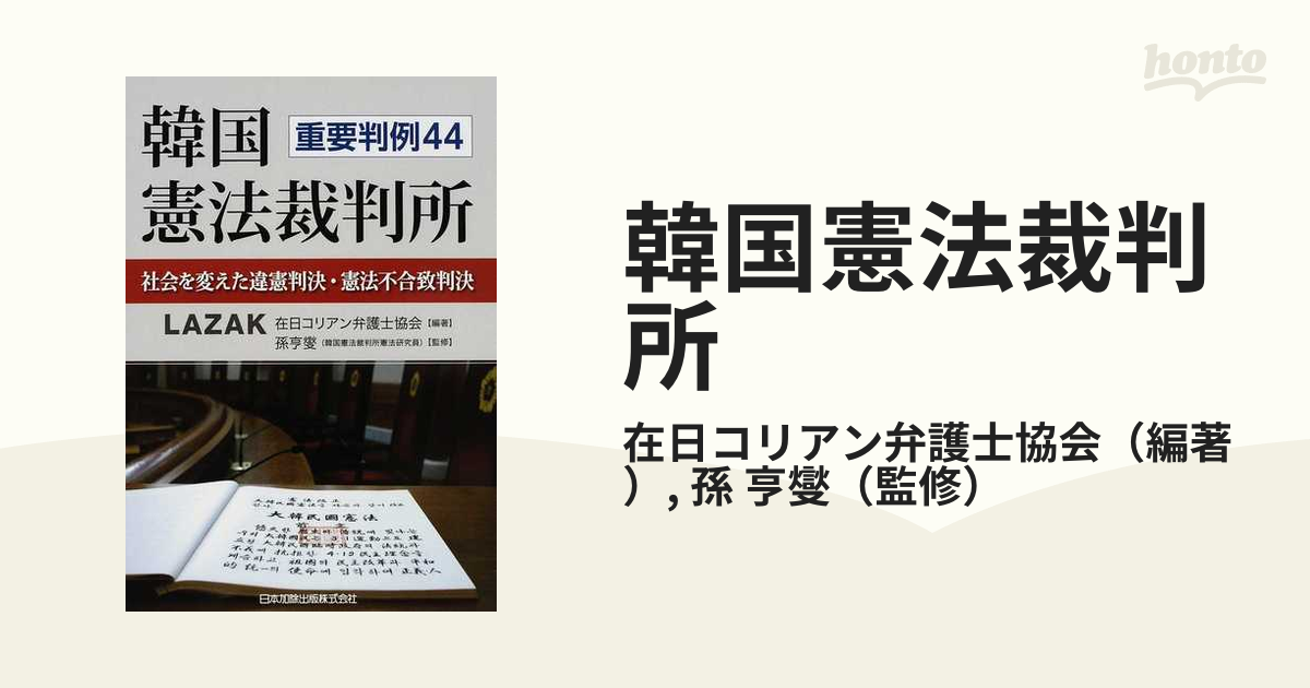 韓国憲法裁判所 重要判例４４ 社会を変えた違憲判決・憲法不合致判決