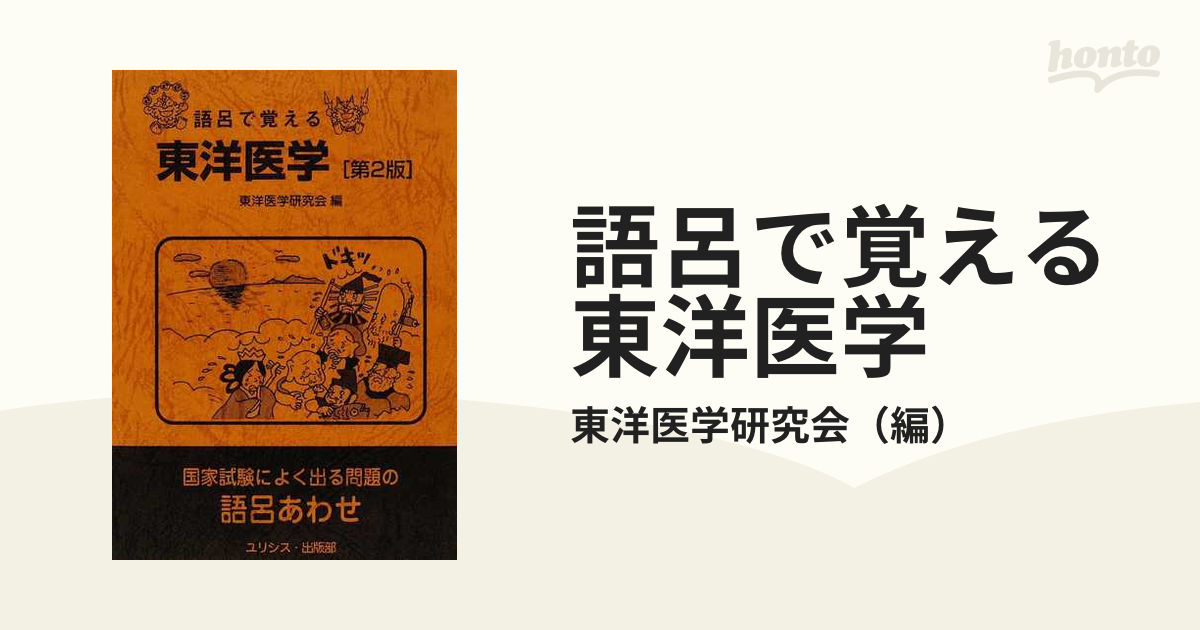 語呂で覚える東洋医学 第2版 東洋医学研究会 語呂で覚える東洋医学 |本 | 通販 | Amazon