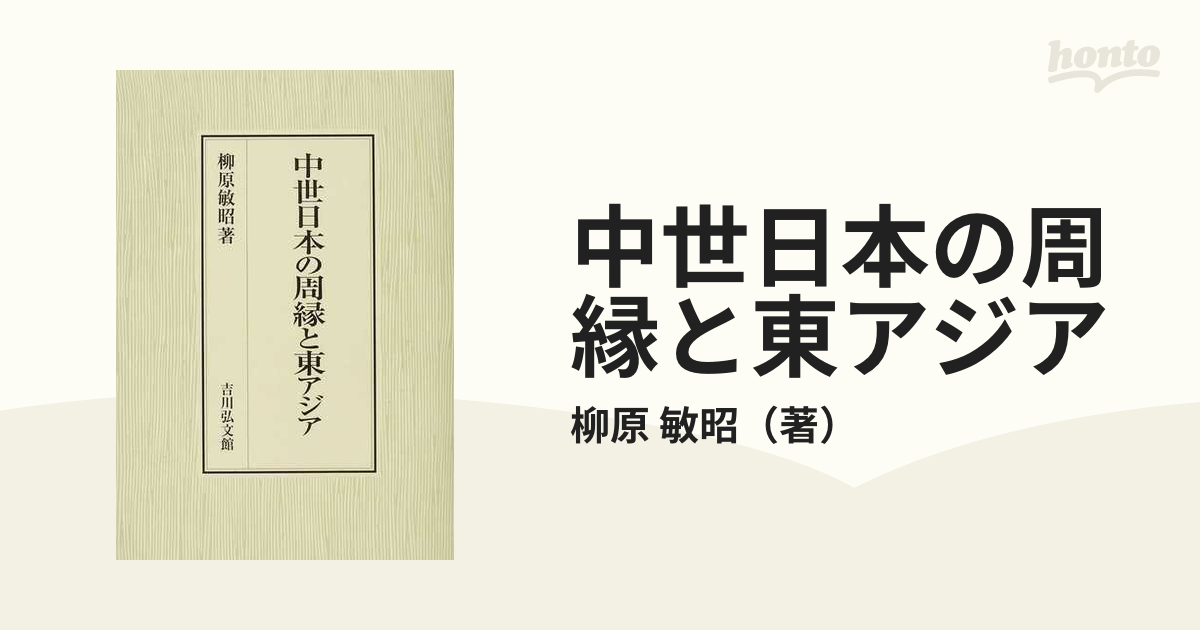 中世日本の周縁と東アジア 柳原敏昭