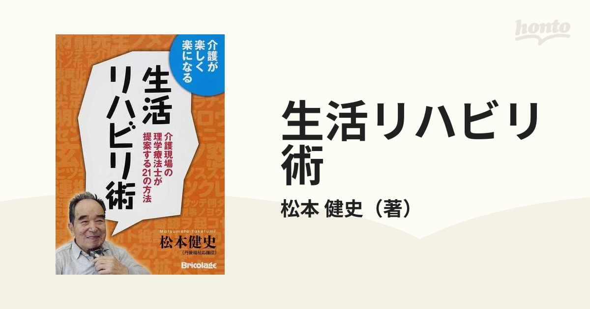 介護が楽しくなる 生活リハビリ術 介護現場の理学療法士が提案する21の