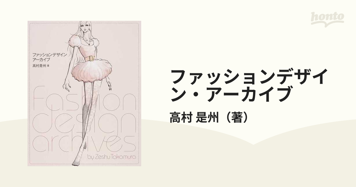 ファッションデザイン・アーカイブ 高村是州 アパレル テキスタイル
