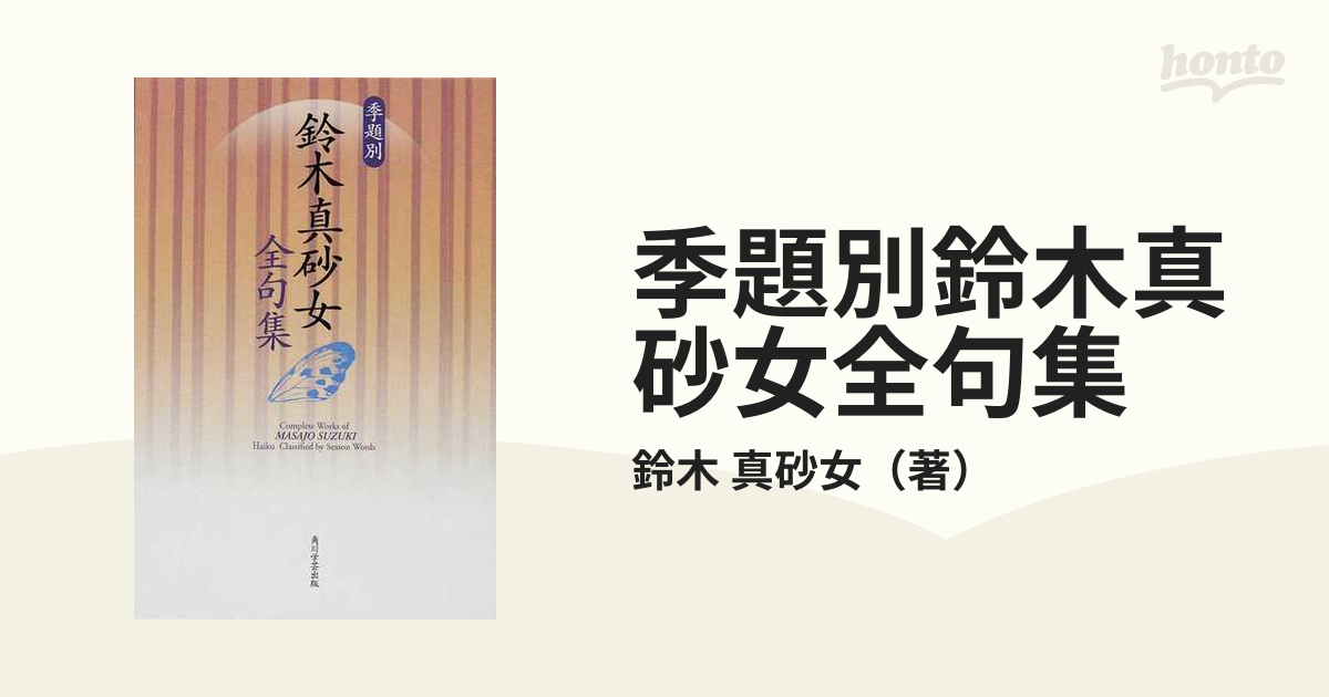 ベビーグッズも大集合 鈴木真砂女集/自注現代俳句シリーズ☆初版名句集