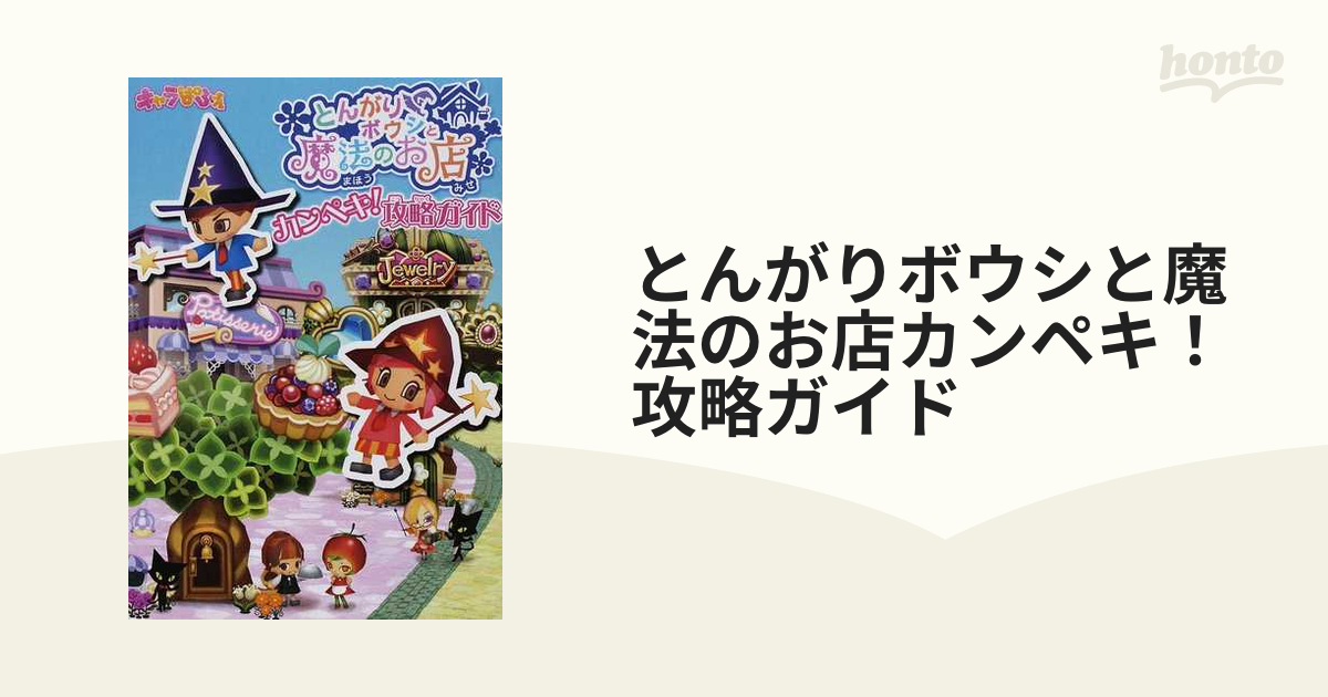 とんがりボウシと魔法のお店カンペキ！攻略ガイドの通販 - 紙の本