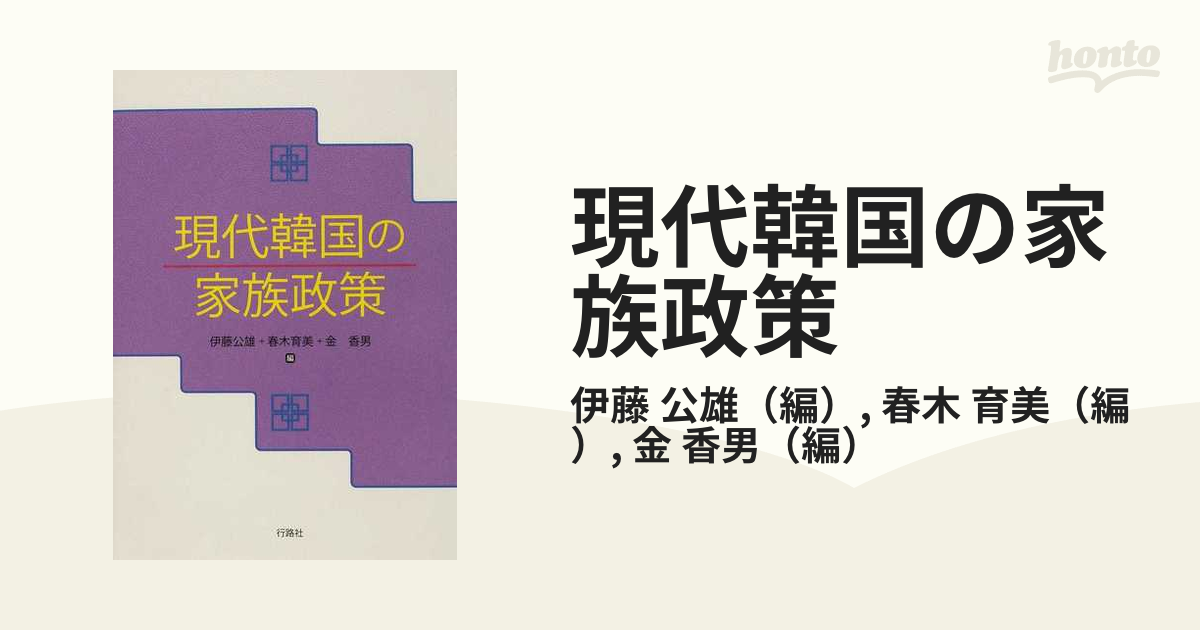 現代韓国の家族政策の通販/伊藤 公雄/春木 育美 - 紙の本：honto本の