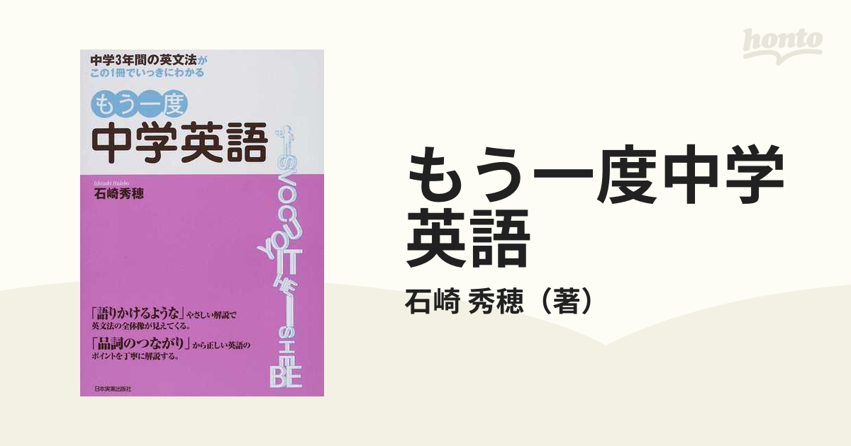 もう一度中学英語 中学３年間の英文法がこの１冊でいっきにわかる