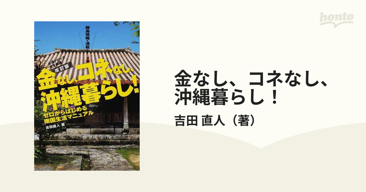 金なし、コネなし、沖縄暮らし！ ゼロからはじめる南国生活マニュアル