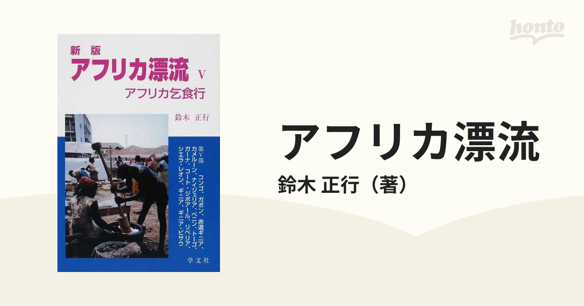 アフリカ漂流 アフリカ乞食行 新版 ５  コンゴ、ガボン、赤道ギニア、カメルーン、ナイジェリア、ベニン、トーゴ、ガーナ、コート・ジボアール、リベリア、シエラ・レオ...