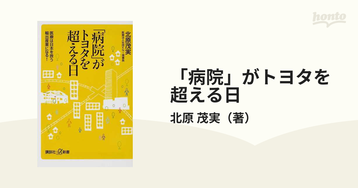 病院」がトヨタを超える日 医療は日本を救う輸出産業になる! - 健康・医学