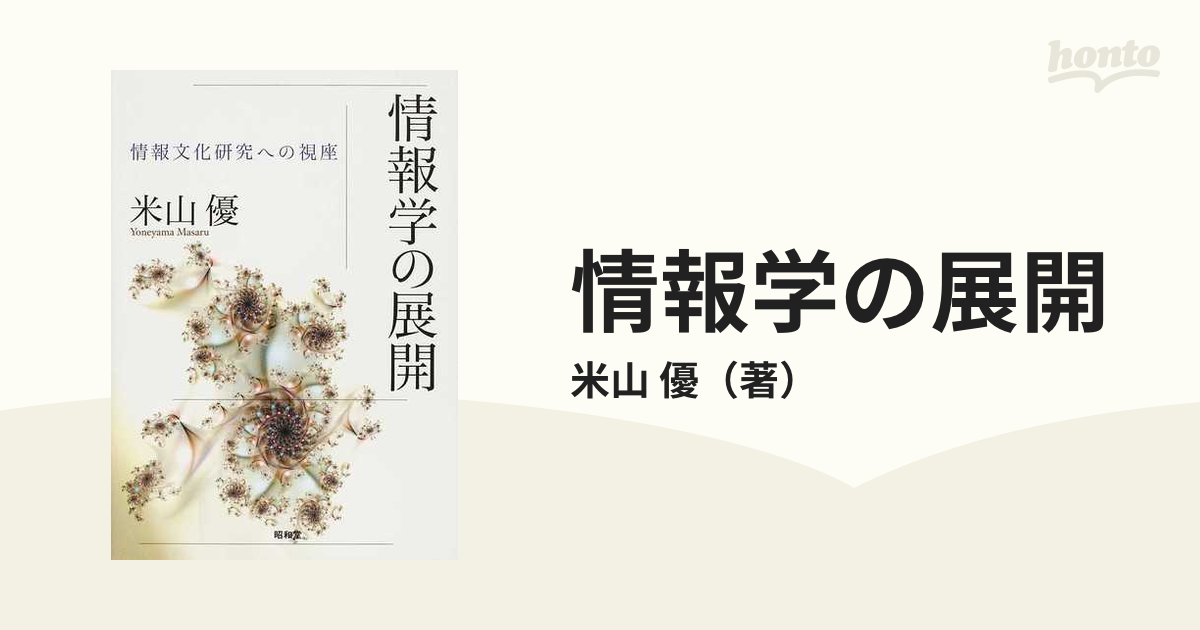 情報学の展開?情報文化研究への視座 - ビジネス、経済