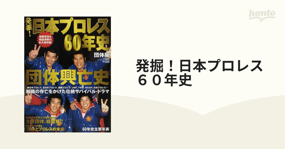 発掘！日本プロレス６０年史 団体編 団体興亡史