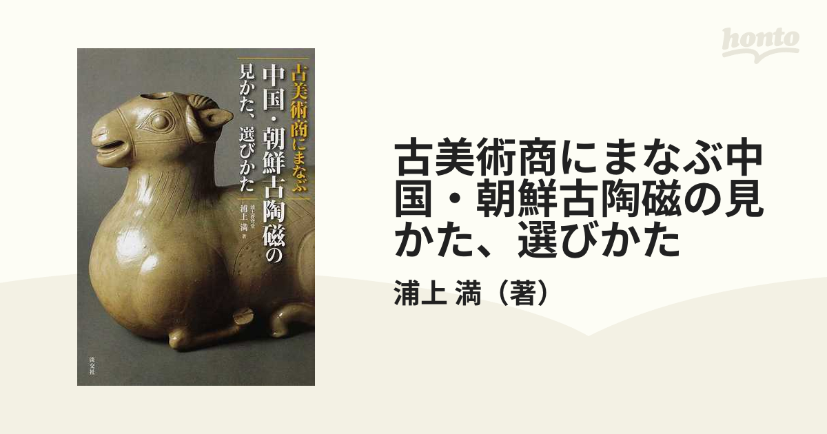 古美術商にまなぶ中国・朝鮮古陶磁の見かた,選びかた