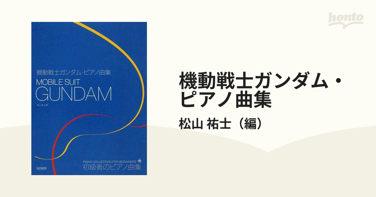 ピアノ曲集機動戦士ガンダム MOBILE SUIT GUNDAM ORIGINAL THEME&BGM