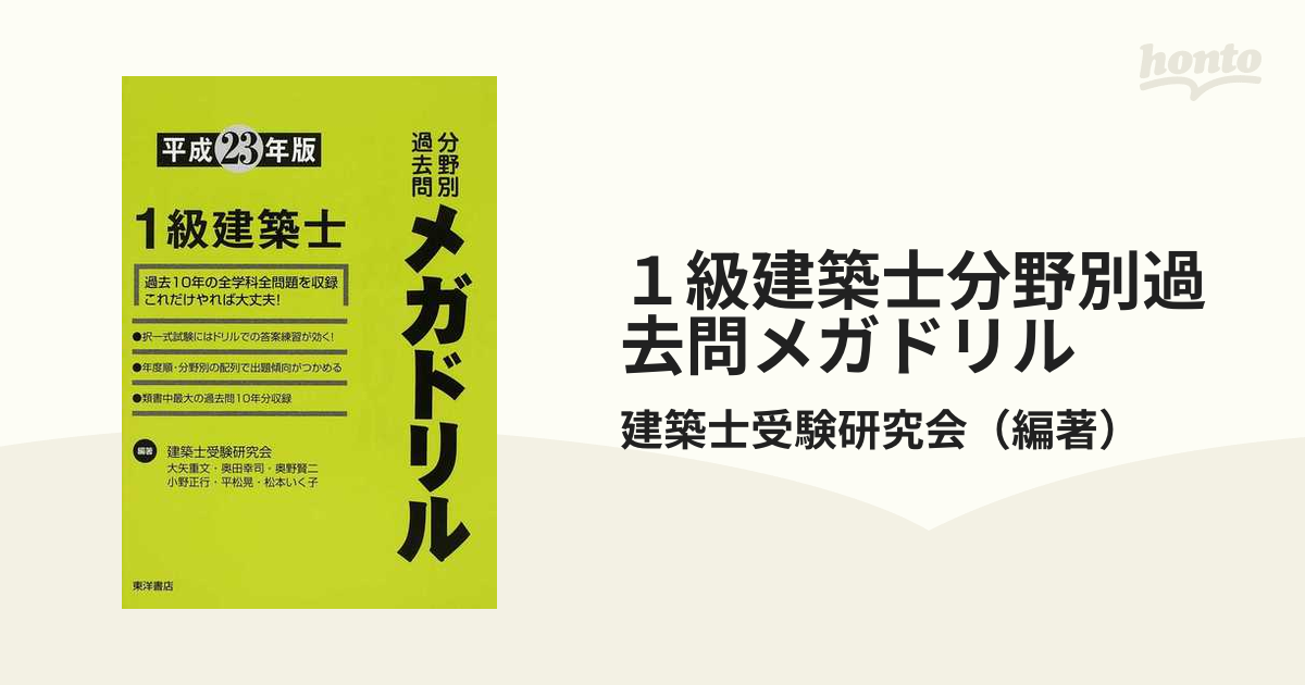 １級建築士分野別過去問メガドリル 平成２３年版