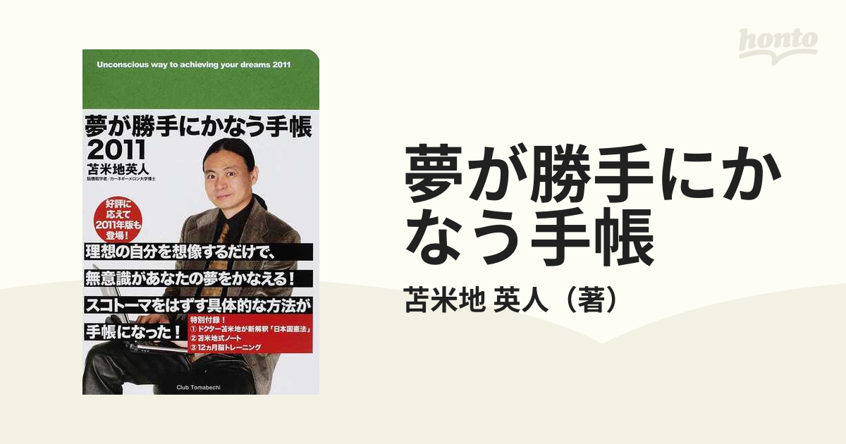 誠実 苫米地英人 / 2011 夢が勝手にかなう手帳 人文 - radio.kiu.ac.ug