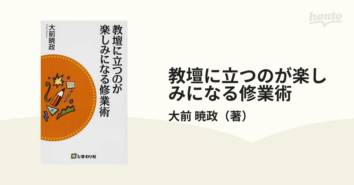 教壇に立つのが楽しみになる修業術の通販/大前 暁政 - 紙の本：honto本