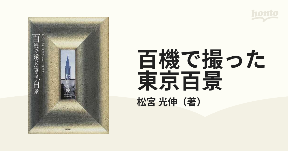 百機で撮った東京百景　クラシックカメラ・トイカメラの通販/松宮　光伸　紙の本：honto本の通販ストア