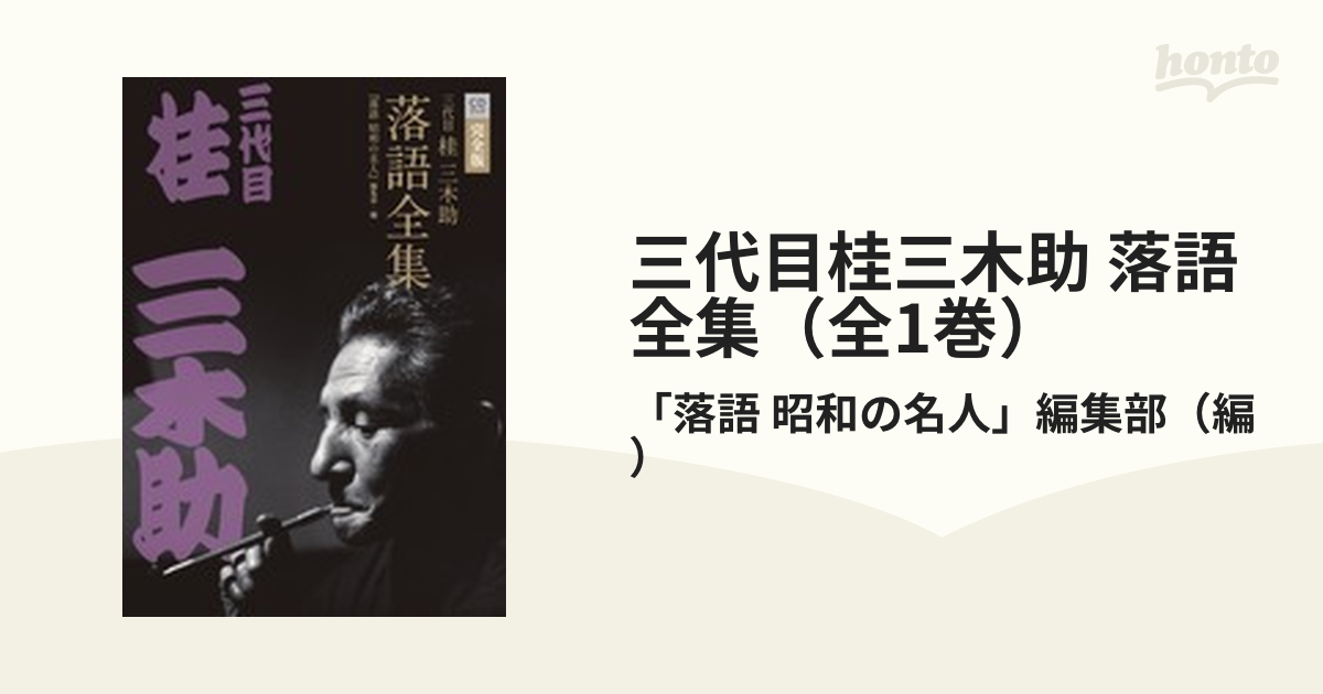 CDブック 完全版 三代目桂三木助落語全集 『落語昭和の名人』編集部 