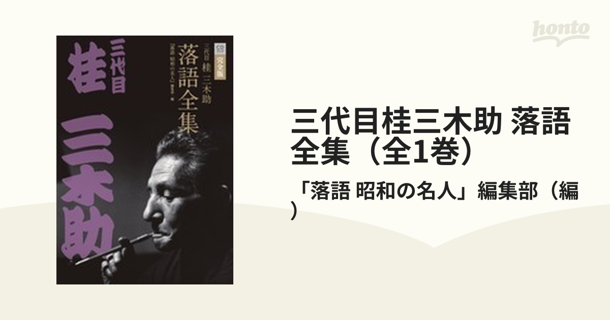 「最終値下」 三代目桂三木助 落語全集☆(全1巻)☆日本文学評論随筆