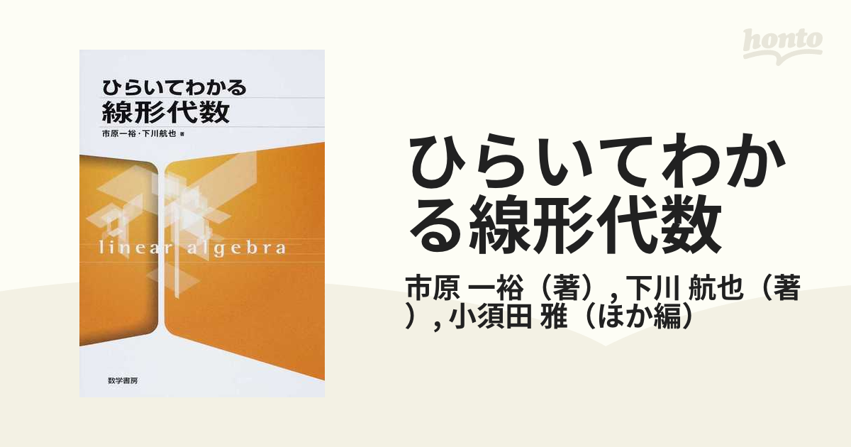 ひらいてわかる線形代数