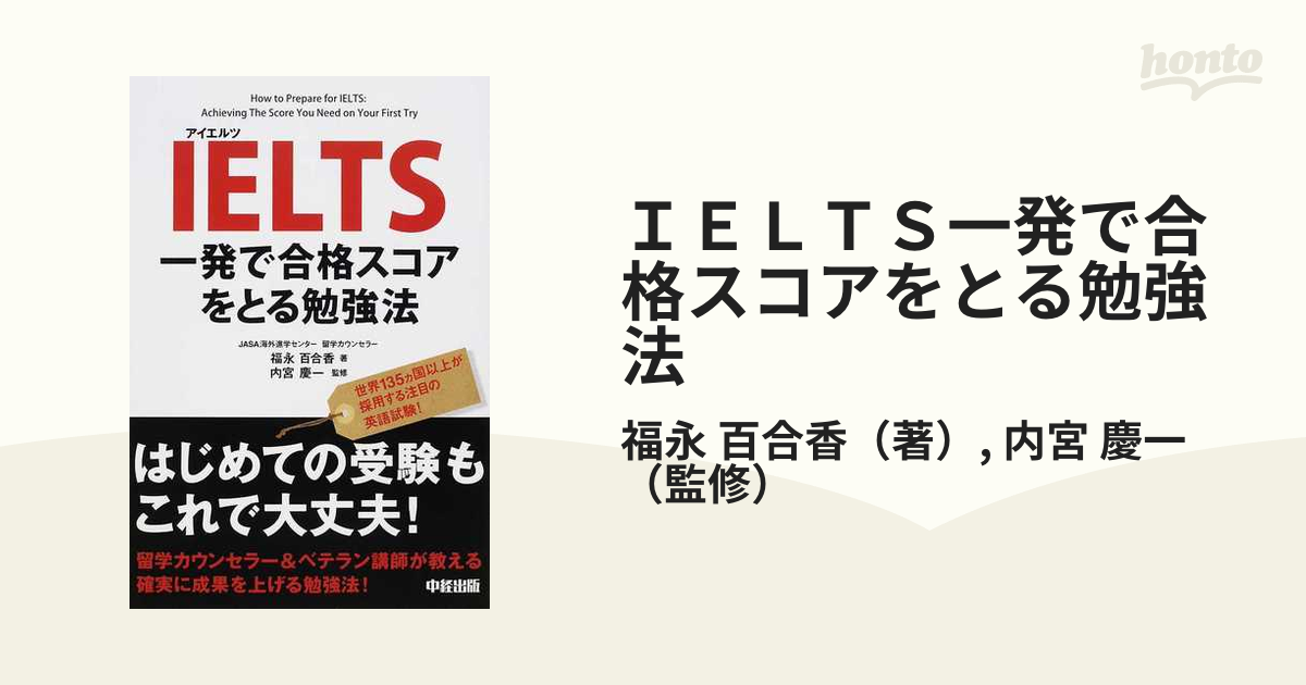 ｉｅｌｔｓ一発で合格スコアをとる勉強法 世界１３５カ国以上が採用する注目の英語試験 の通販 福永 百合香 内宮 慶一 紙の本 Honto本の通販ストア